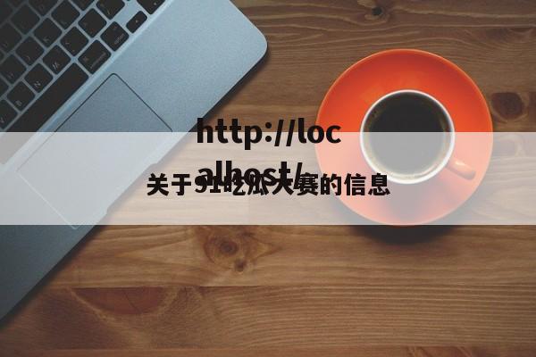 关于91吃瓜大赛的信息