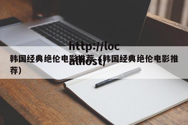 韩国经典绝伦电影推荐（韩国经典绝伦电影推荐）