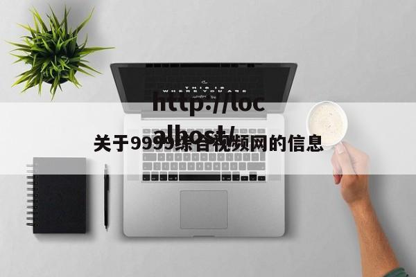 关于9999综合视频网的信息