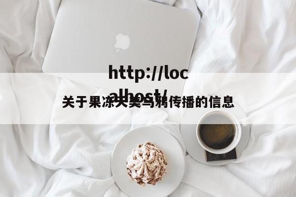 关于果冻夭美乌鸦传播的信息
