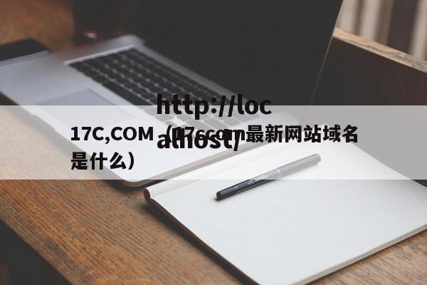17C,COM（17ccom最新网站域名是什么）