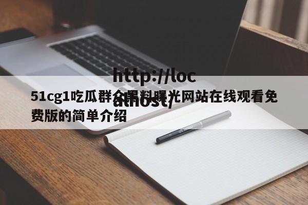 51cg1吃瓜群众黑料曝光网站在线观看免费版的简单介绍