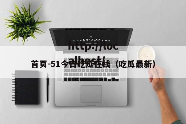 首页-51今日吃瓜在线(吃瓜最新)