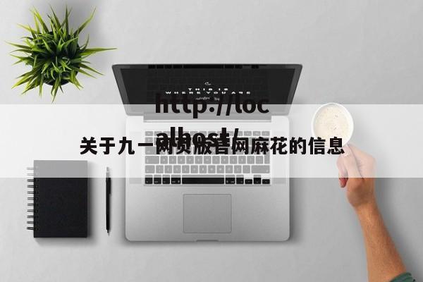 关于九一网页版官网麻花的信息