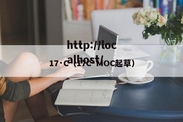 17·C（17C·MOC起草）