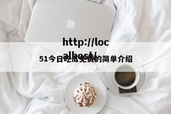 51今日吃瓜免费的简单介绍