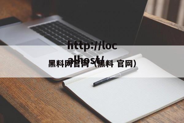 黑料网官网（黑料 官网）