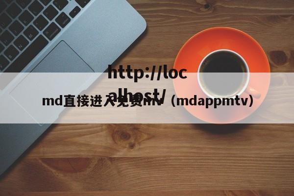 md直接进入免费mv(mdappmtv)