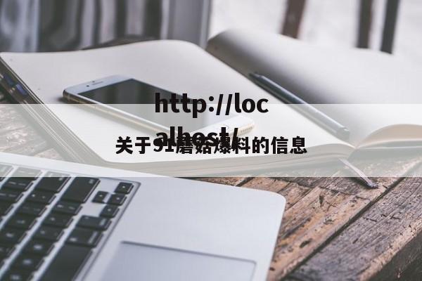 关于91蘑菇爆料的信息