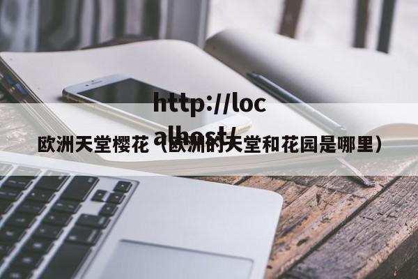欧洲天堂樱花(欧洲的天堂和花园是哪里)