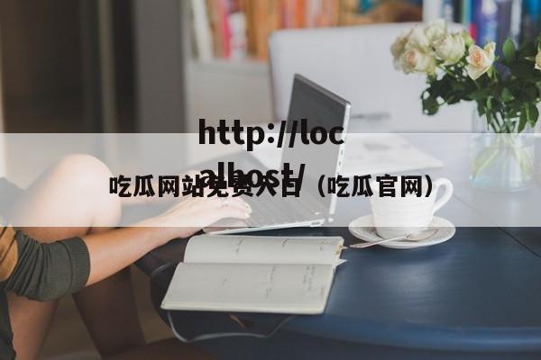 吃瓜网站免费入口(吃瓜官网)